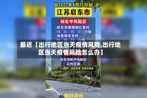 最近【出行地区当天疫情风险,出行地区当天疫情风险怎么办】-第3张图片