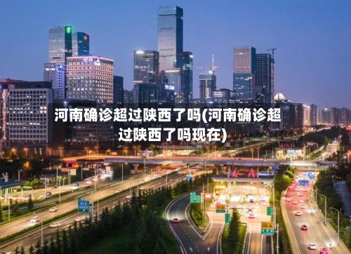 河南确诊超过陕西了吗(河南确诊超过陕西了吗现在)