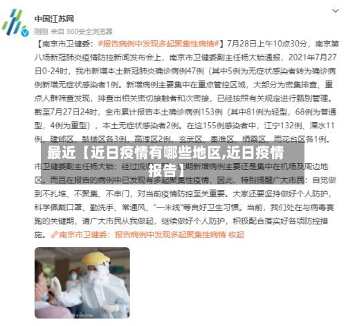 最近【近日疫情有哪些地区,近日疫情报告】-第1张图片