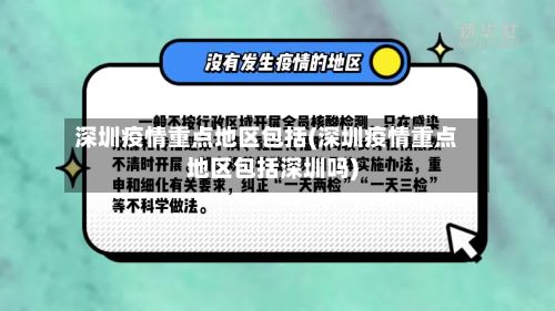 深圳疫情重点地区包括(深圳疫情重点地区包括深圳吗)-第2张图片
