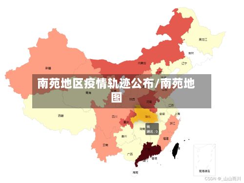 南苑地区疫情轨迹公布/南苑地图