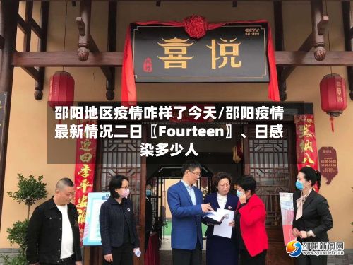 邵阳地区疫情咋样了今天/邵阳疫情最新情况二日〖Fourteen〗、日感染多少人-第2张图片