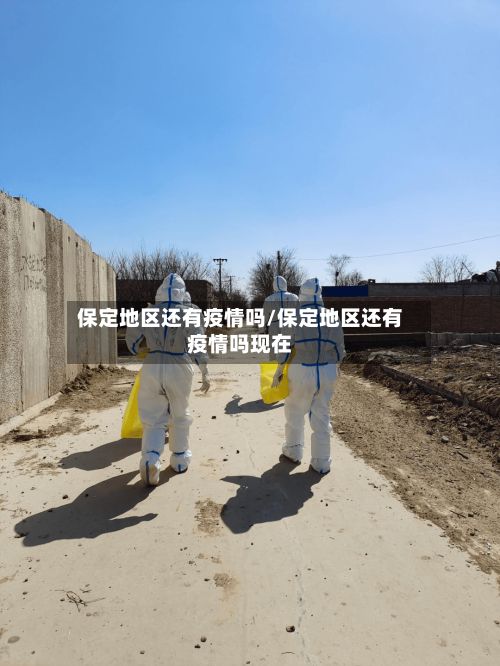 保定地区还有疫情吗/保定地区还有疫情吗现在-第2张图片