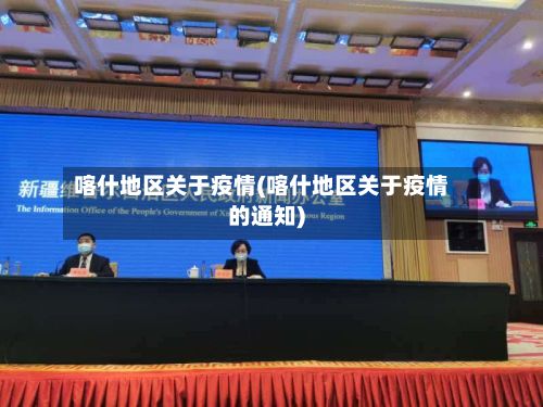 喀什地区关于疫情(喀什地区关于疫情的通知)-第2张图片
