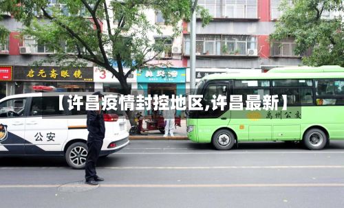【许昌疫情封控地区,许昌最新】-第2张图片