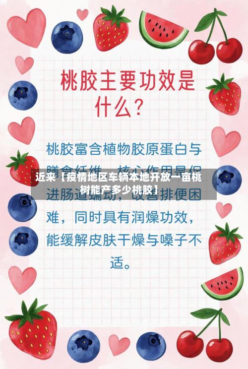 近来【疫情地区车辆本地开放一亩桃树能产多少桃胶】