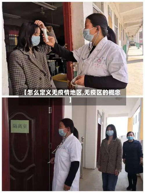 【怎么定义无疫情地区,无疫区的概念】-第2张图片