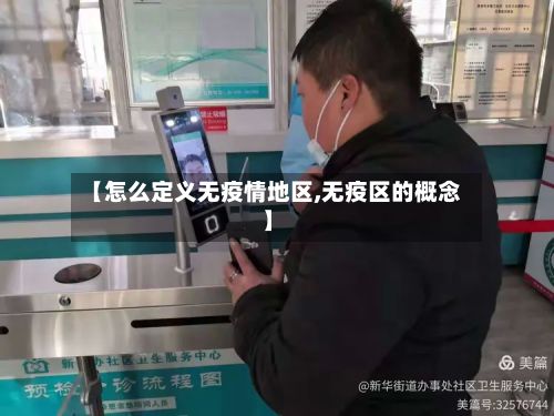 【怎么定义无疫情地区,无疫区的概念】-第3张图片