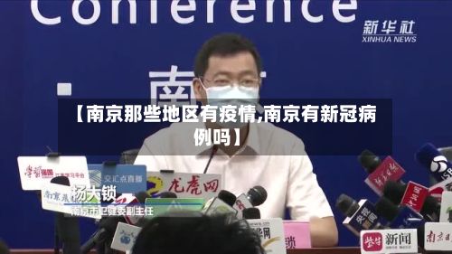 【南京那些地区有疫情,南京有新冠病例吗】-第2张图片