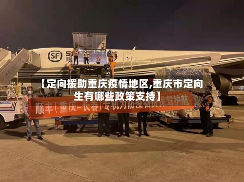【定向援助重庆疫情地区,重庆市定向生有哪些政策支持】-第2张图片