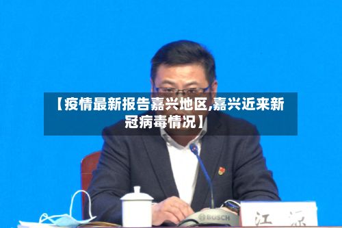 【疫情最新报告嘉兴地区,嘉兴近来新冠病毒情况】-第2张图片
