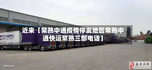 近来【常熟中通疫情停发地区常熟中通快运常熟三部电话】-第2张图片