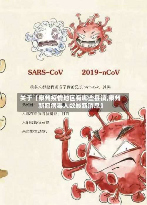 关于【泉州疫情地区有哪些县镇,泉州新冠病毒人数最新消息】