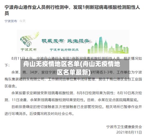 舟山无疫情地区名单(舟山无疫情地区名单最新)