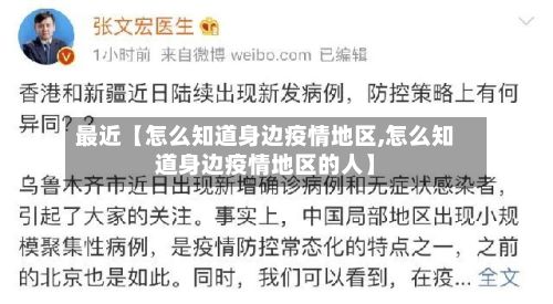 最近【怎么知道身边疫情地区,怎么知道身边疫情地区的人】