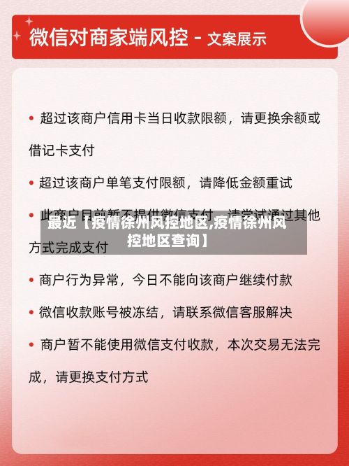 最近【疫情徐州风控地区,疫情徐州风控地区查询】