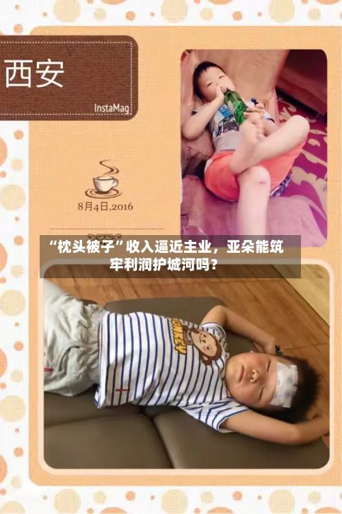 “枕头被子”收入逼近主业，亚朵能筑牢利润护城河吗？-第2张图片