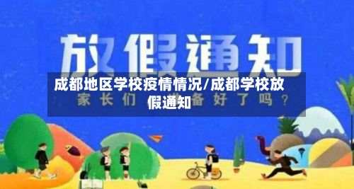 成都地区学校疫情情况/成都学校放假通知-第2张图片