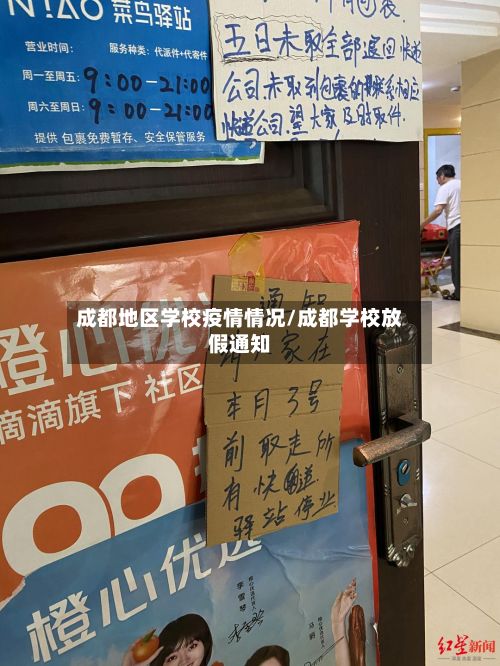 成都地区学校疫情情况/成都学校放假通知-第3张图片