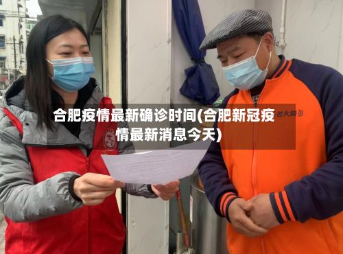 合肥疫情最新确诊时间(合肥新冠疫情最新消息今天)-第2张图片