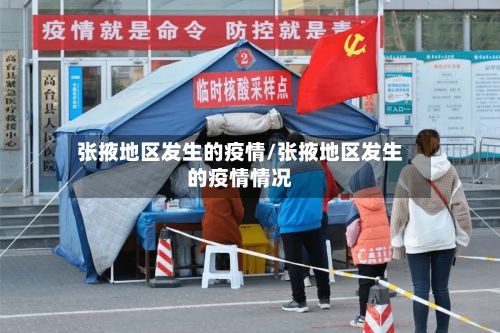 张掖地区发生的疫情/张掖地区发生的疫情情况