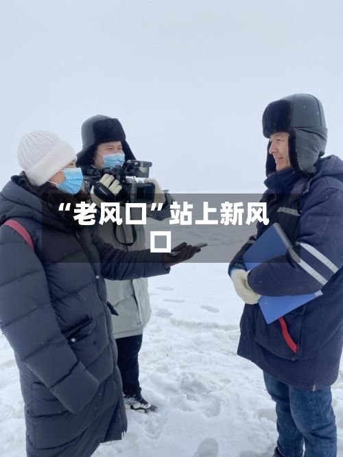 “老风口”站上新风口-第2张图片