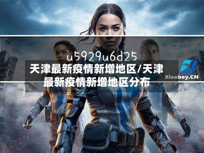 天津最新疫情新增地区/天津最新疫情新增地区分布