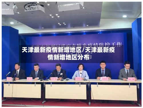 天津最新疫情新增地区/天津最新疫情新增地区分布-第2张图片