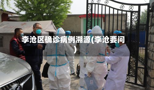李沧区确诊病例溯源(李沧要问)
