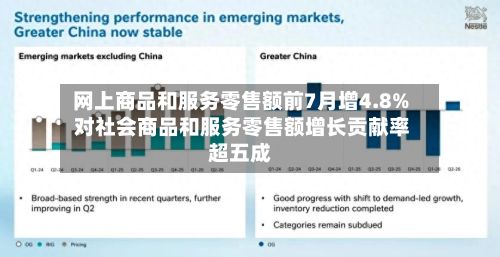 网上商品和服务零售额前7月增4.8% 对社会商品和服务零售额增长贡献率超五成