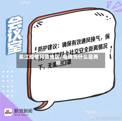 吴江疫情风险地区/电线为什么是两根