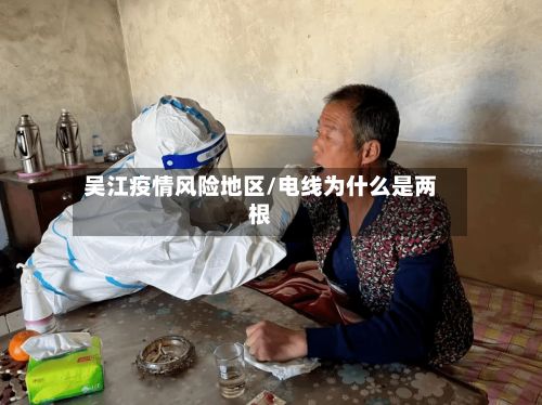 吴江疫情风险地区/电线为什么是两根-第2张图片