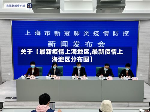 关于【最新疫情上海地区,最新疫情上海地区分布图】-第2张图片