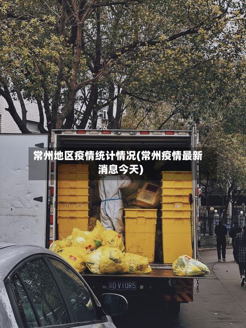 常州地区疫情统计情况(常州疫情最新消息今天)