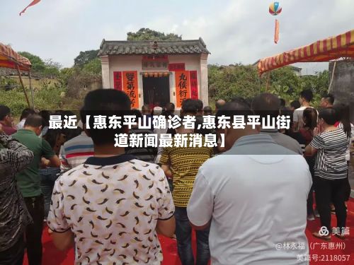 最近【惠东平山确诊者,惠东县平山街道新闻最新消息】-第2张图片