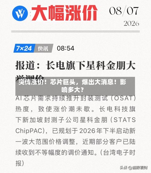 突传涨价！芯片巨头，爆出大消息！影响多大？-第2张图片