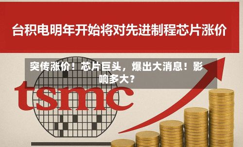 突传涨价！芯片巨头，爆出大消息！影响多大？-第3张图片