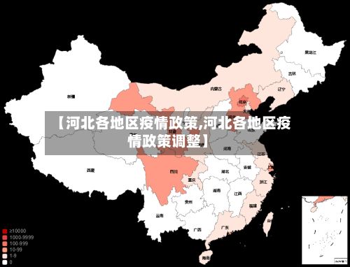 【河北各地区疫情政策,河北各地区疫情政策调整】