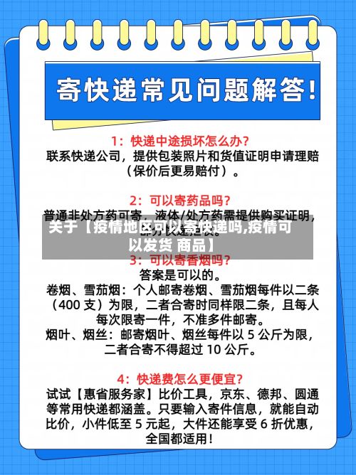 关于【疫情地区可以寄快递吗,疫情可以发货 商品】-第3张图片