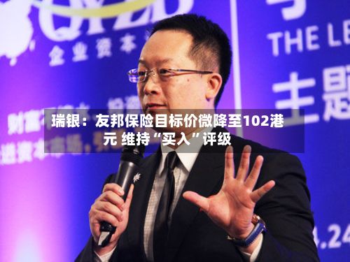 瑞银：友邦保险目标价微降至102港元 维持“买入	”评级-第1张图片