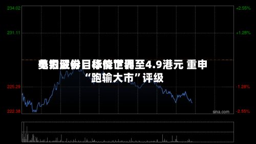 美银证券：华能世界电力股份目标价下调至4.9港元 重申“跑输大市”评级-第1张图片