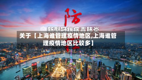 关于【上海谁管理疫情地区,上海谁管理疫情地区比较多】-第2张图片