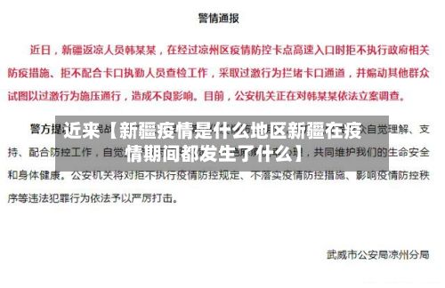 近来【新疆疫情是什么地区新疆在疫情期间都发生了什么】-第2张图片