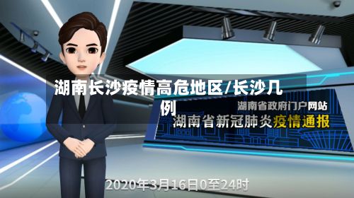 湖南长沙疫情高危地区/长沙几例-第2张图片