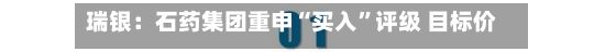 瑞银：石药集团重申“买入	”评级 目标价上调至11.80港元-第1张图片