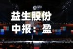 益生股份中报：盈利规模远逊历史高点，毛利率七年间“断崖式”下降