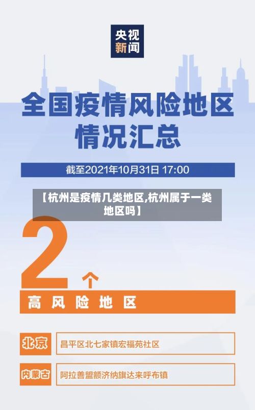 【杭州是疫情几类地区,杭州属于一类地区吗】