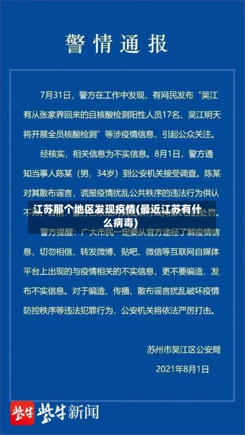 江苏那个地区发现疫情(最近江苏有什么病毒)