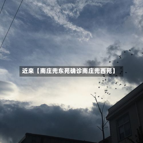 近来【南庄兜东苑确诊南庄兜西苑】