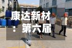 康达新材:第六届董事会第二十六次会议决议公告-第2张图片
